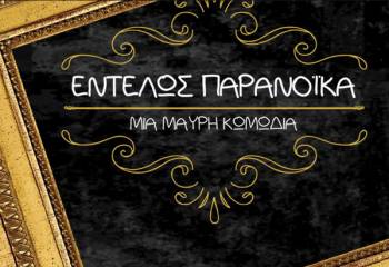 "Εντελώς παρανοϊκά" για φιλανθρωπικό σκοπό