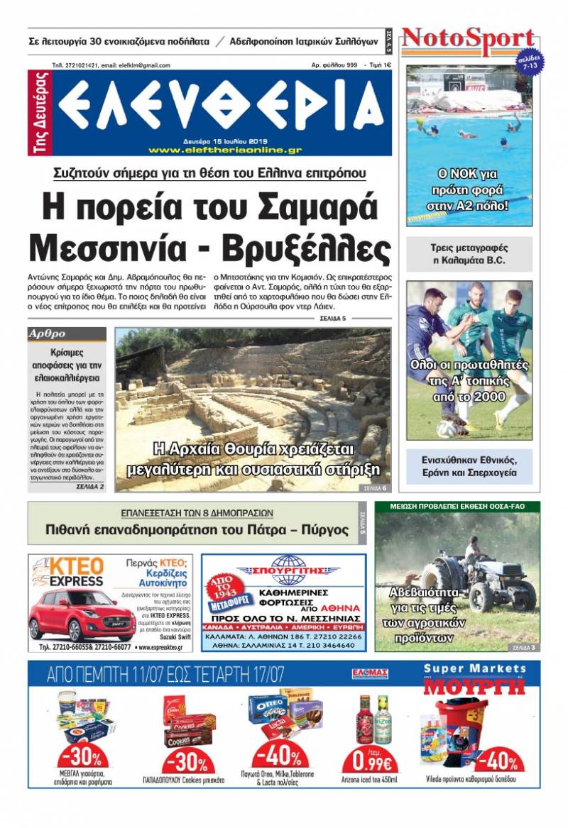 "Ελευθερία της Δευτέρας" - 15 Ιουλίου 2019