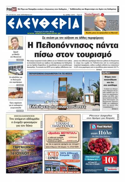 "Ελευθερία" Παρασκευή 6 Ioυλίου 2018