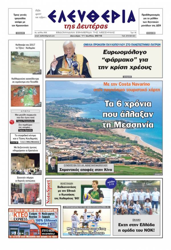 "Ελευθερία της Δευτέρας" - 11 Ιουλίου 2016