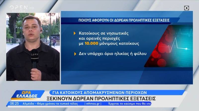 Ξεκινούν οι δωρεάν εξετάσεις για τους κατοίκους απομακρυσμένων περιοχών
