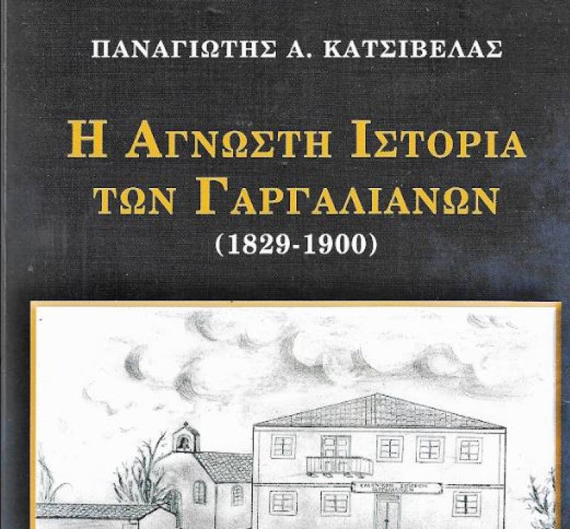 Παρουσιάζεται «Η άγνωστη Ιστορία των  Γαργαλιάνων, 1829-1900» του Παν. Κατσίβελα