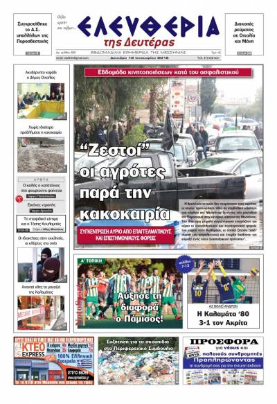 Ελευθερία Δευτέρα 18 Ιανουαρίου 2016