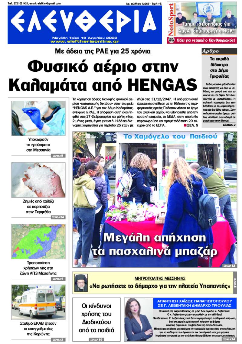 &quot;Ελευθερία&quot; - M. Τρίτη 19 Απριλίου 2022