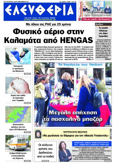 &quot;Ελευθερία&quot; - M. Τρίτη 19 Απριλίου 2022