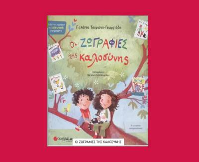 &quot;Οι ζωγραφιές της καλοσύνης&quot; - Γιατί το παιδί αξίζει το καλό βιβλίο