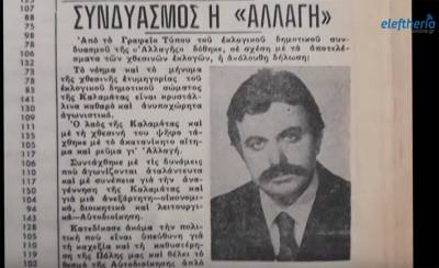 &quot;Ιστορικές διαδρομές&quot; στις δημοτικές εκλογές του 1978 στην Καλαμάτα - α&#039; μέρος (βίντεο)
