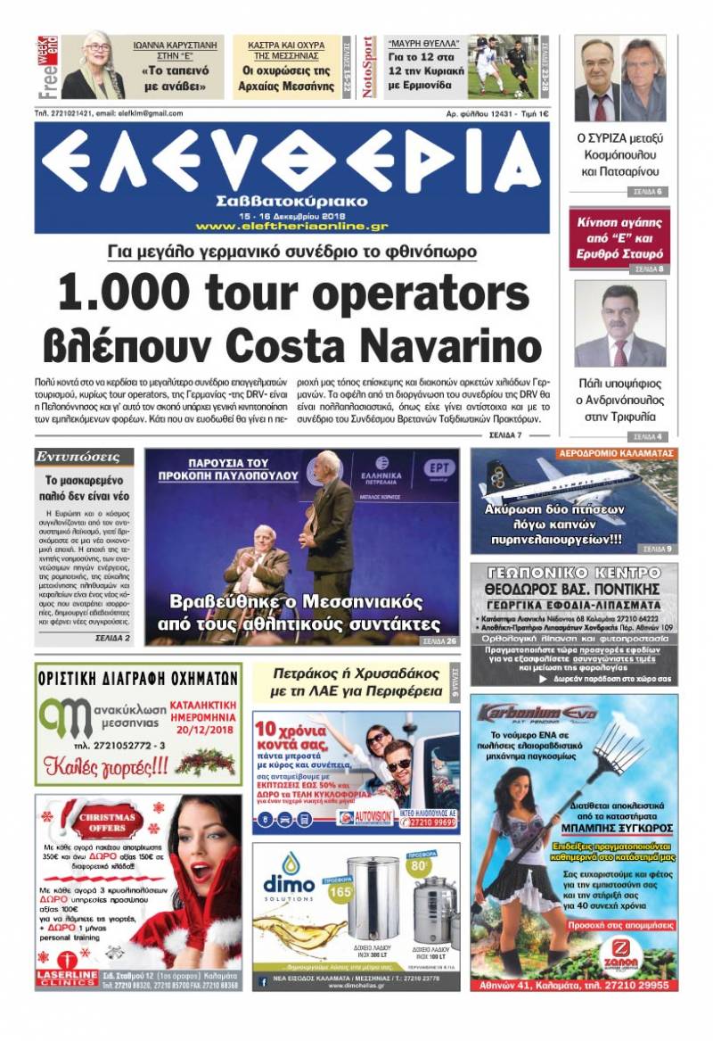 "Ελευθερία Σαββατοκύριακο" 15-16 Δεκεμβρίου 2018