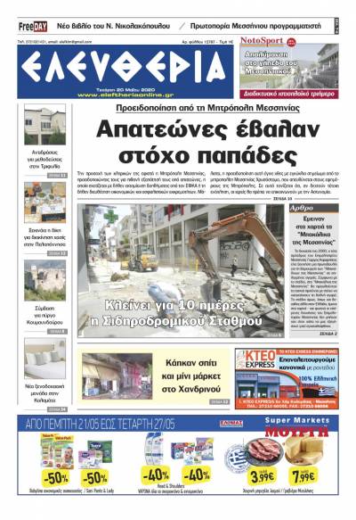 Το πρωτοσέλιδο της "Ελευθερίας" - Τετάρτη 20 Μαΐου 2020