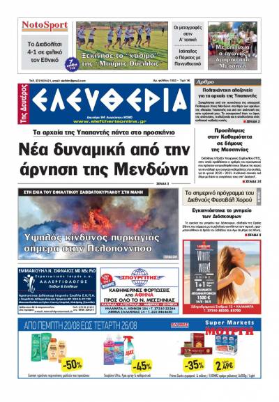 "Ελευθερία της Δευτέρας" - 24 Aυγούστου 2020