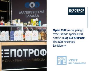 Η Περιφέρεια Πελοποννήσου σε έκθεση τροφίμων και ποτών στην Παιανία