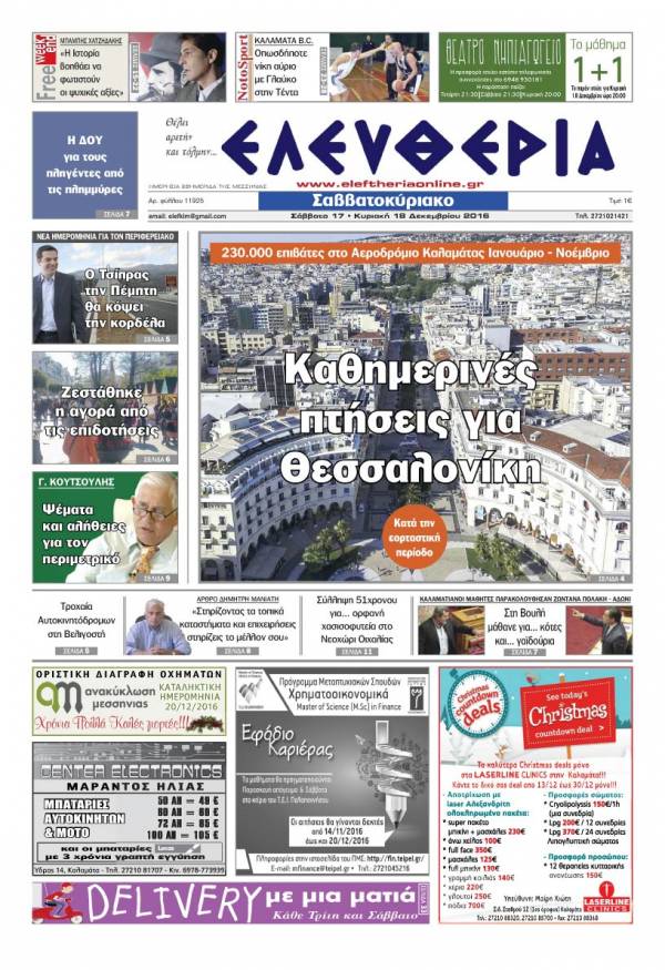 "Ελευθερία Σαββατοκύριακο" 17-18 Δεκεμβρίου 2016
