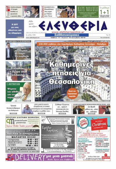 "Ελευθερία Σαββατοκύριακο" 17-18 Δεκεμβρίου 2016