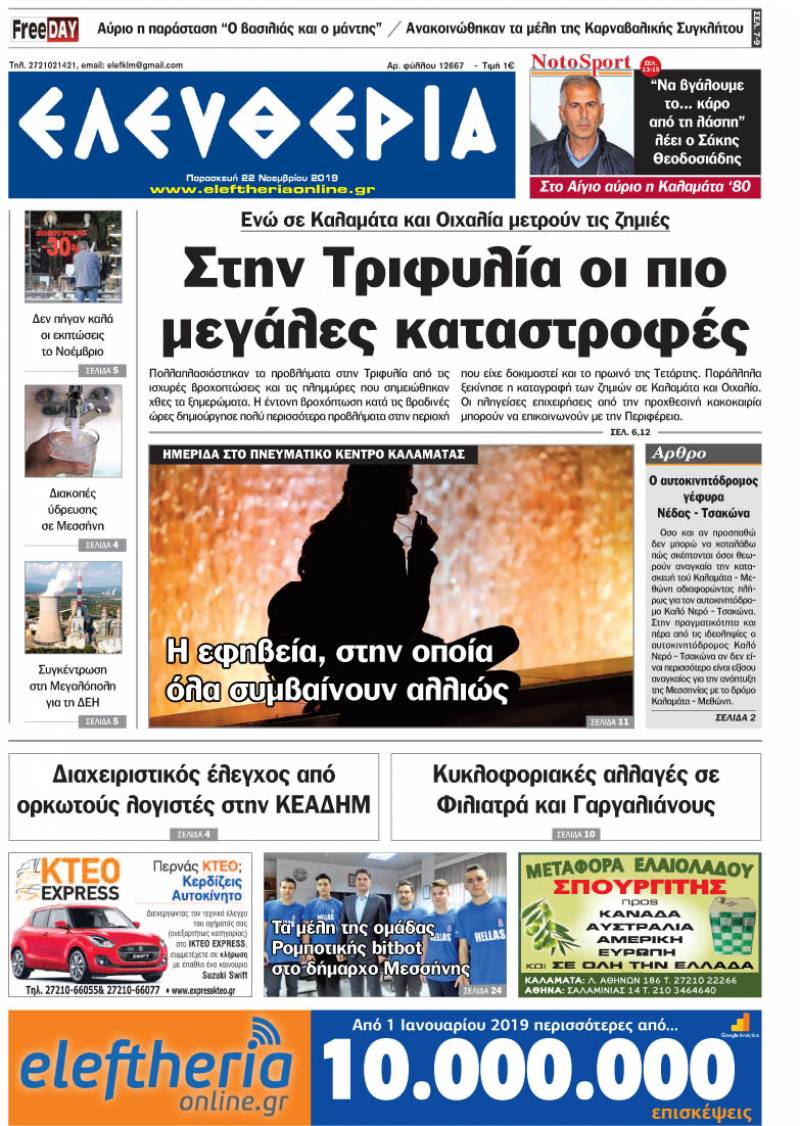 "Ελευθερία" - Παρασκευή 22 Νοεμβρίου 2019