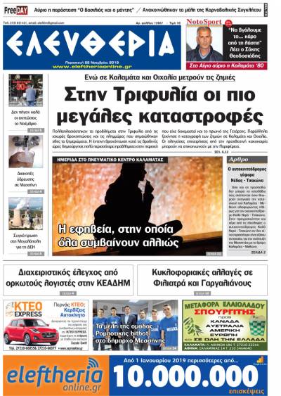 "Ελευθερία" - Παρασκευή 22 Νοεμβρίου 2019