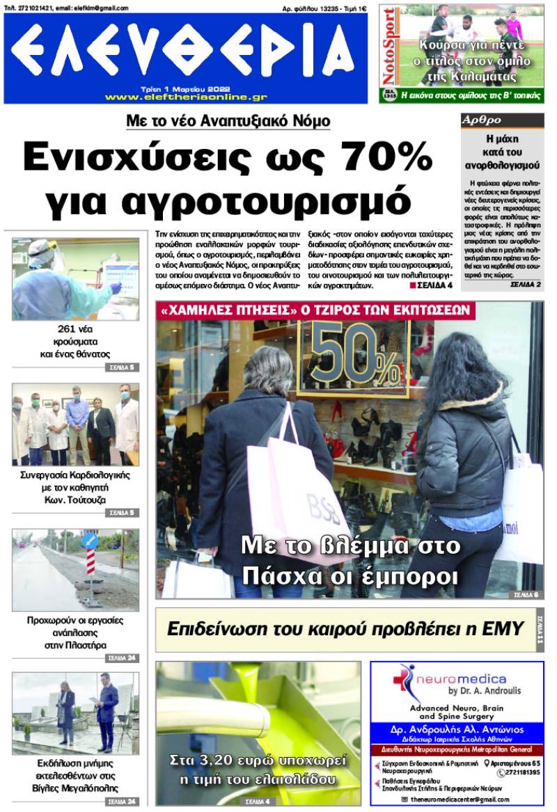 "Ελευθερία" - Τρίτη 1 Μαρτίου 2022