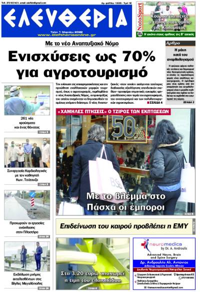 "Ελευθερία" - Τρίτη 1 Μαρτίου 2022