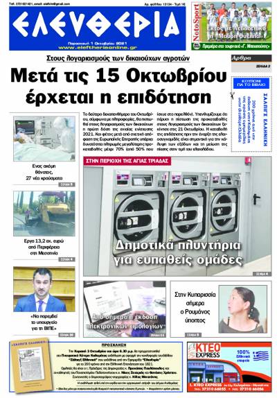 &quot;Ελευθερία&quot; - Παρασκευή 1 Oκτωβρίου 2021