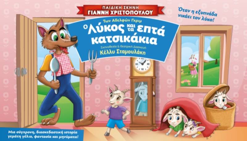 «Ο Λύκος Και Τα Επτά Κατσικάκια» από την Παιδική Σκηνή Γιάννη Χριστόπουλου