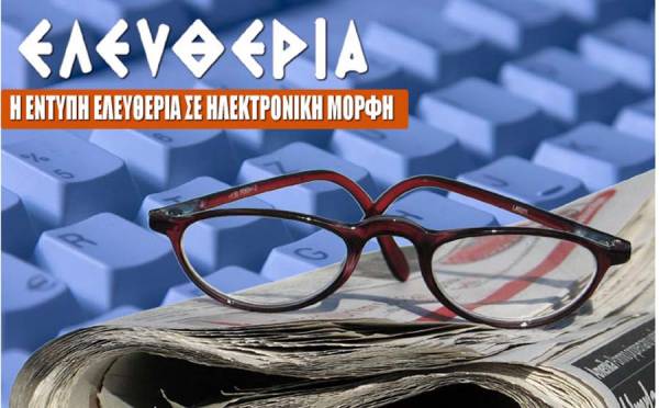 Η "Ελευθερία" κάθε πρωί και στην οθόνη σας