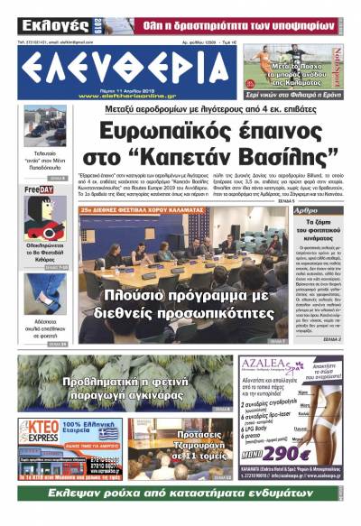 "Ελευθερία" - Πέμπτη 11 Aπριλίου 2019