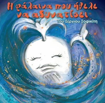 Καλαμάτα: Παρουσιάζεται σήμερα “Η φάλαινα που ήθελε να αδυνατίσει”