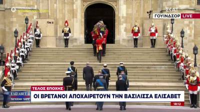 Η είσοδος της σορού της Βασίλισσας Ελισάβετ στο παρεκκλήσι του Αγίου Γεωργίου (βίντεο)