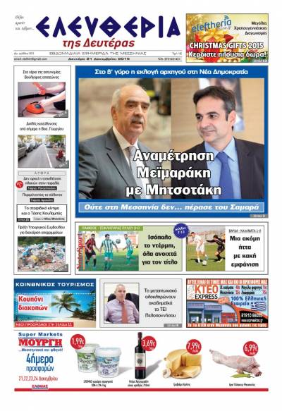 Ελευθερία Δευτέρα 21 Δεκεμβρίου 2015