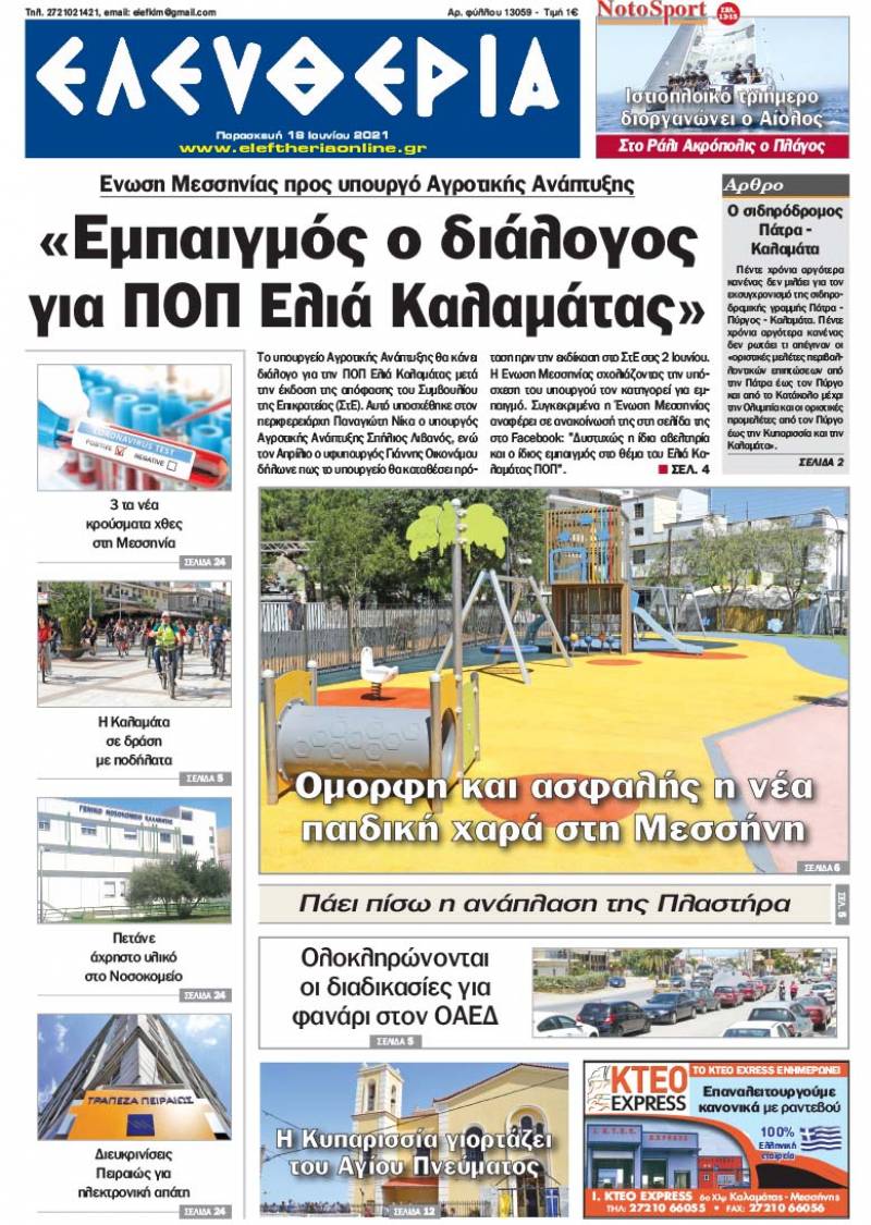 "Ελευθερία" - Παρασκευή 18 Ιουνίου 2021