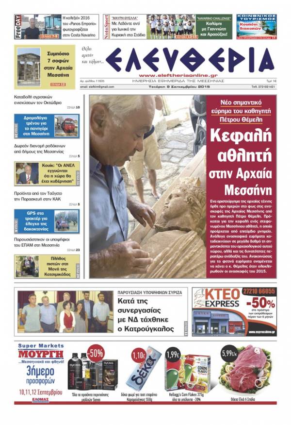 Ελευθερία Tετάρτη 9 Σεπτεμβρίου 2015