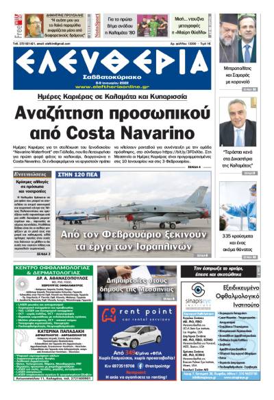 "Ελευθερία Σαββατοκύριακο" 8-9 Ιανουαρίου 2022