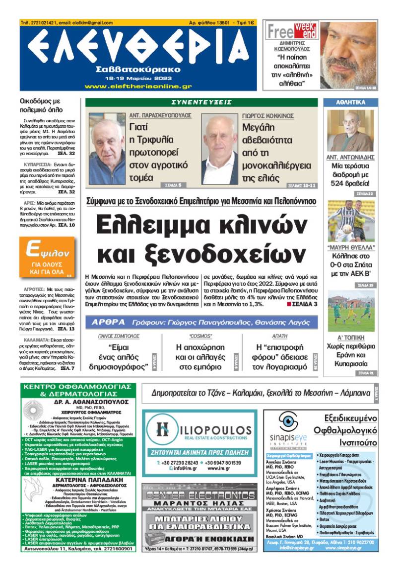 &quot;Ελευθερία Σαββατοκύριακο&quot; 18-19 Μαρτίου 2023