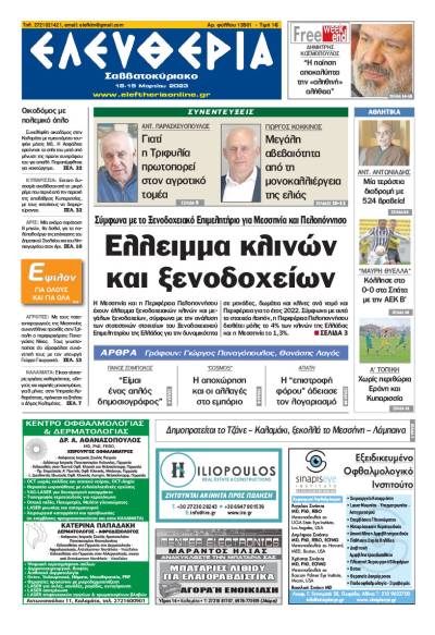 &quot;Ελευθερία Σαββατοκύριακο&quot; 18-19 Μαρτίου 2023