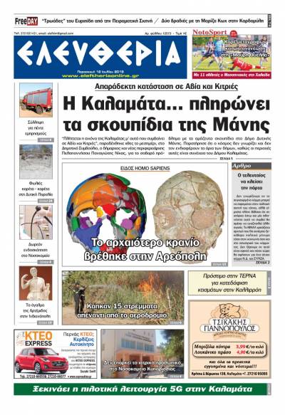 "Ελευθερία" - Παρασκευή 12 Ιουλίου 2019