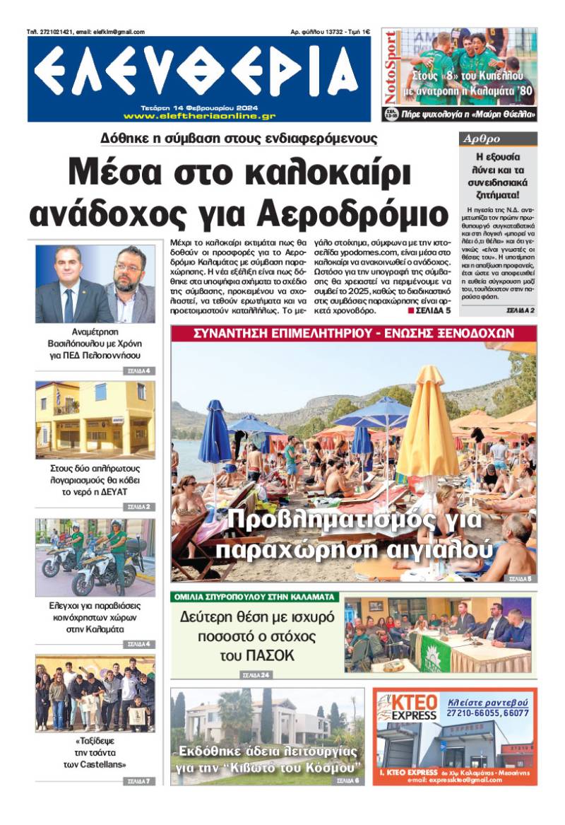 &quot;Ελευθερία&quot; - Τετάρτη 14 Φεβρουαρίου 2024
