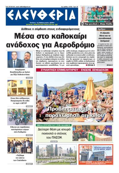 &quot;Ελευθερία&quot; - Τετάρτη 14 Φεβρουαρίου 2024