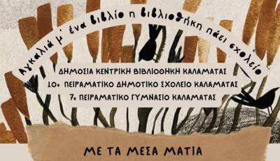 Η βραβευμένη συγγραφέας Μαρία Παπαγιάννη σε σχολεία της Καλαμάτας