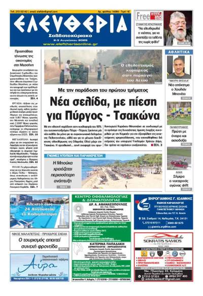 "Ελευθερία Σαββατοκύριακο" 2-3 Ιουνίου 2025