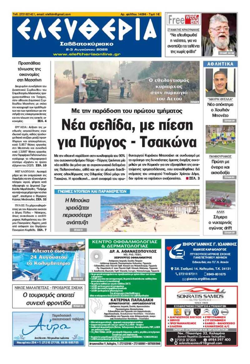 &quot;Ελευθερία Σαββατοκύριακο&quot; 2-3 Ιουνίου 2025