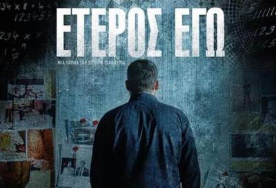 Διαδικτυακή προβολή της ταινίας “΄Έτερος εγώ” προτείνει η Νέα Κινηματογραφική Λέσχη Καλαμάτας (βίντεο)