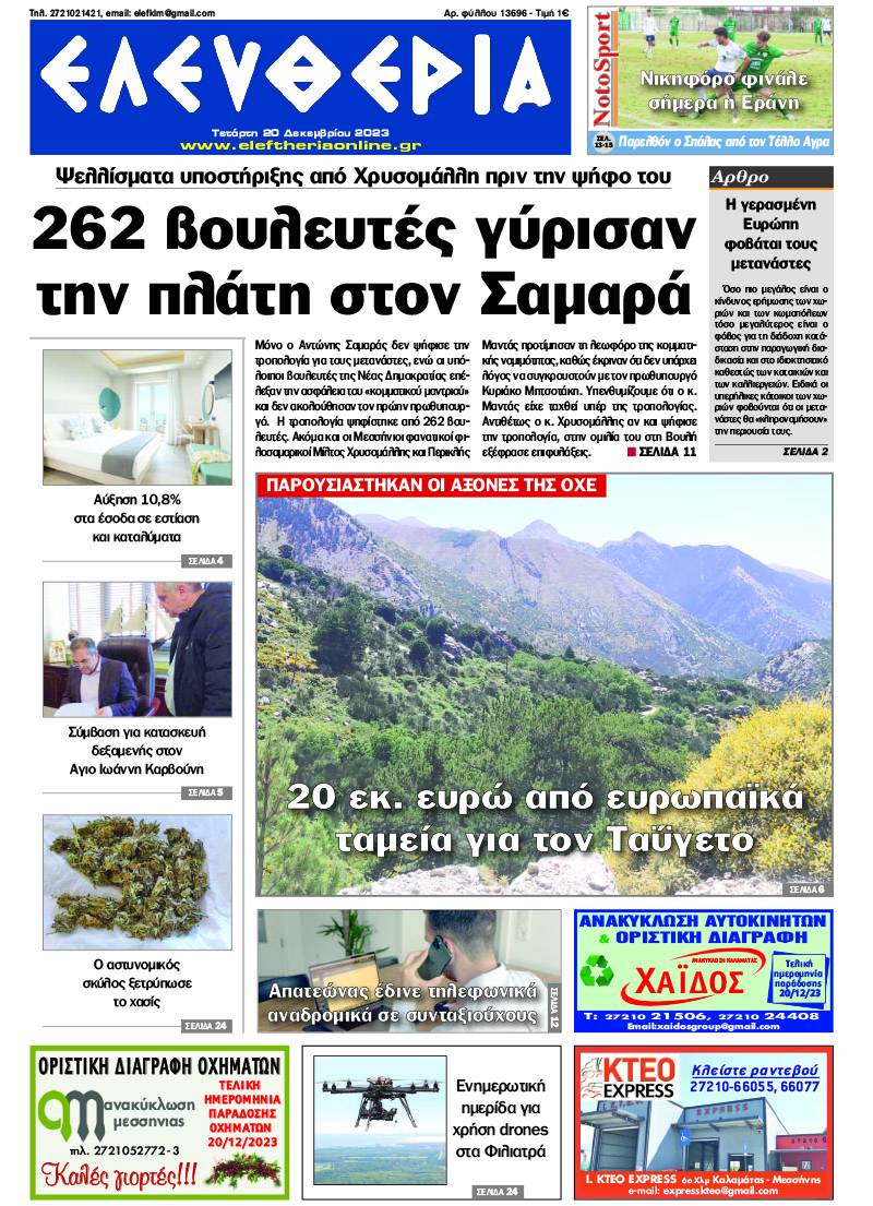 &quot;Ελευθερία&quot; - Τετάρτη 20 Δεκεμβρίου 2023