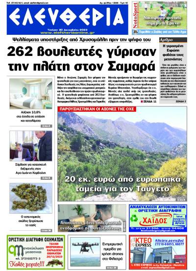 &quot;Ελευθερία&quot; - Τετάρτη 20 Δεκεμβρίου 2023