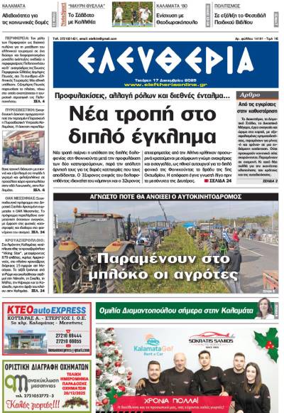 "Ελευθερία" - Τετάρτη 17 Δεκεμβρίου 2025