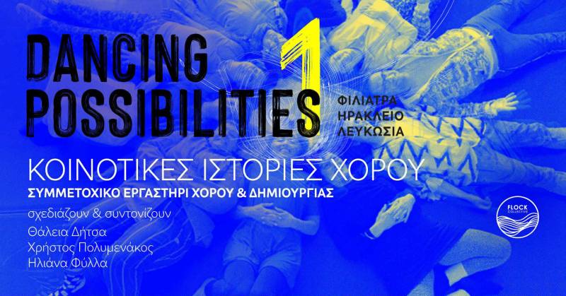 "Κοινοτικές Ιστορίες Χορού" στα Φιλιατρά