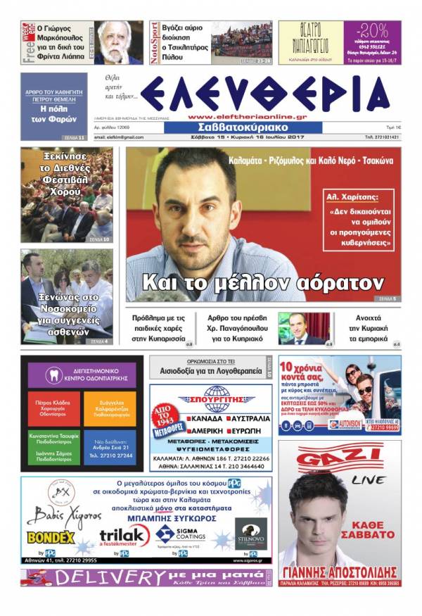 "Ελευθερία Σαββατοκύριακο" 15-16 Ιουλίου 2017