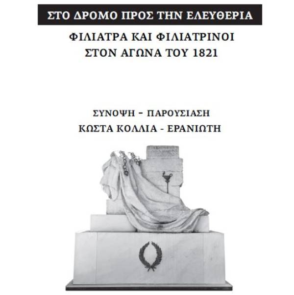 «Φιλιατρά και Φιλιατρινοί στον αγώνα του 1821» από τον Κώστα Κόλλια – Ερανιώτη