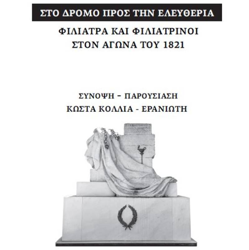 «Φιλιατρά και Φιλιατρινοί στον αγώνα του 1821» από τον Κώστα Κόλλια – Ερανιώτη