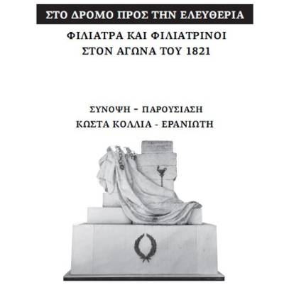«Φιλιατρά και Φιλιατρινοί στον αγώνα του 1821» από τον Κώστα Κόλλια – Ερανιώτη