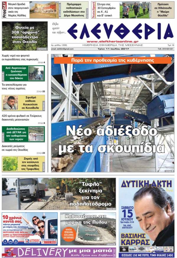 "Ελευθερία" - Τρίτη 11 Ioυλίου 2017