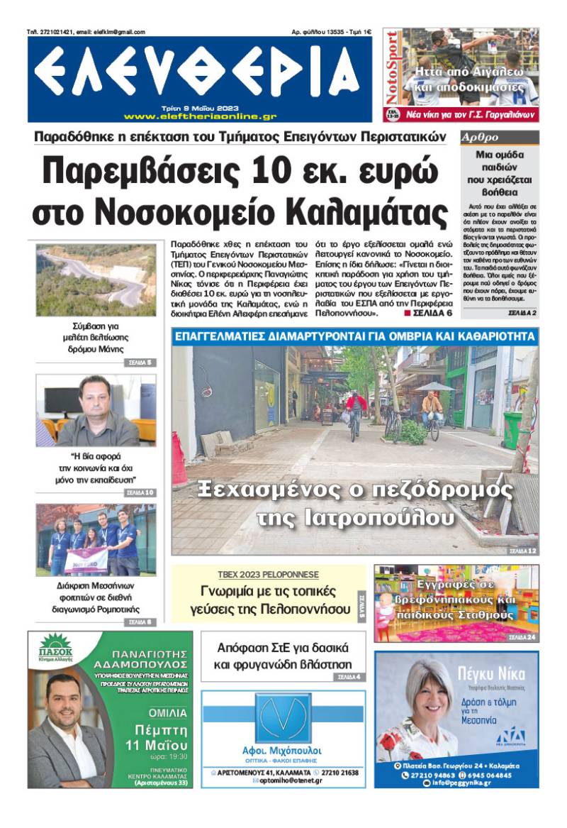 "Eλευθερία" - Τρίτη 9 Μαΐου 2023